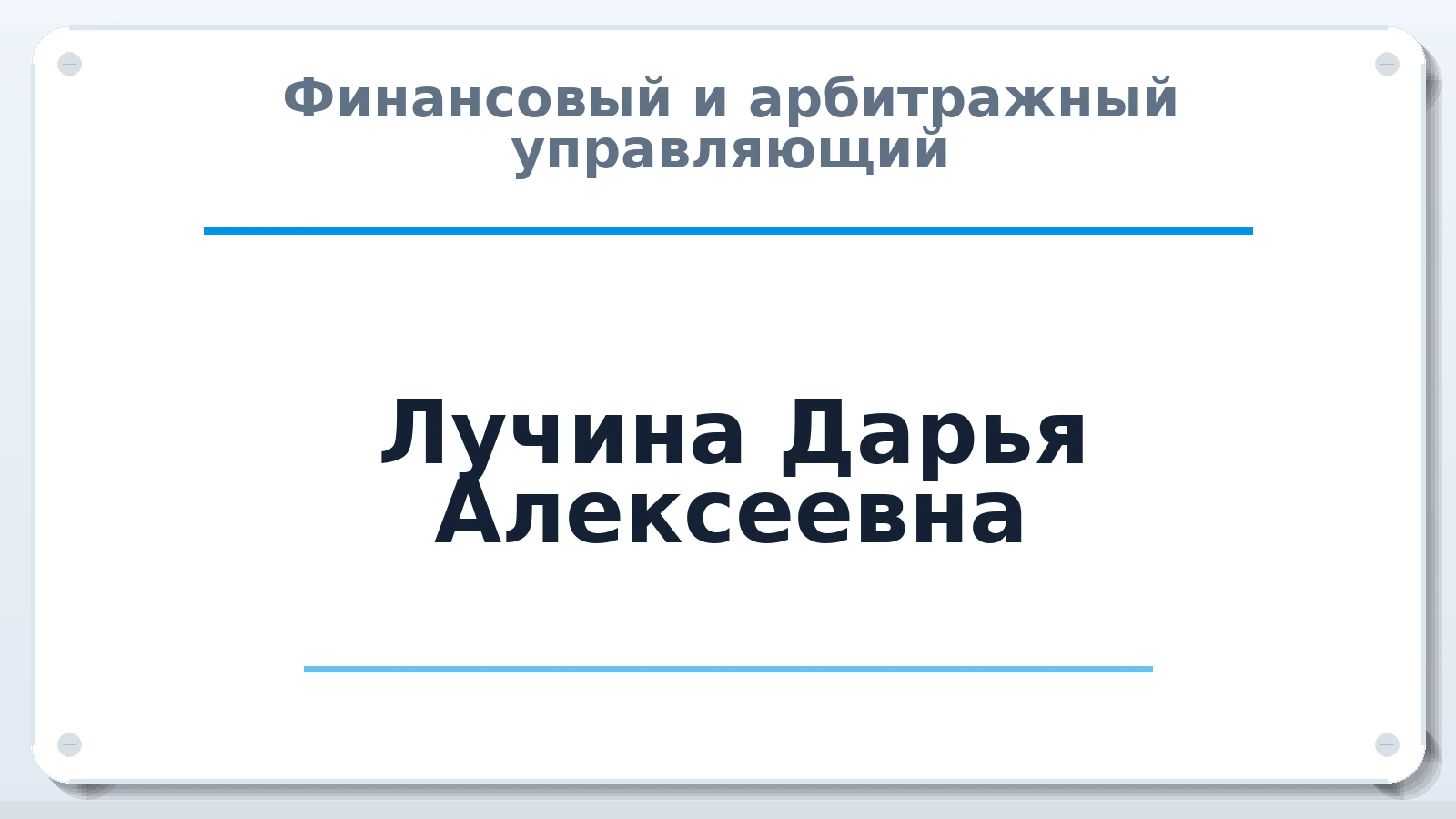 Финансовый и арбитражный управляющий Лучина Дарья Алексеевна ИНН 212802340423 членство: АССОЦИАЦИЯ "НАЦАРБИТР"