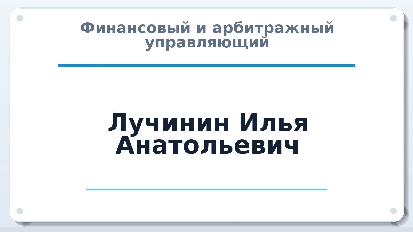 Финансовый и арбитражный управляющий Лучинин Илья Анатольевич ИНН 434561765620 членство: СОЮЗ "МЦАУ"