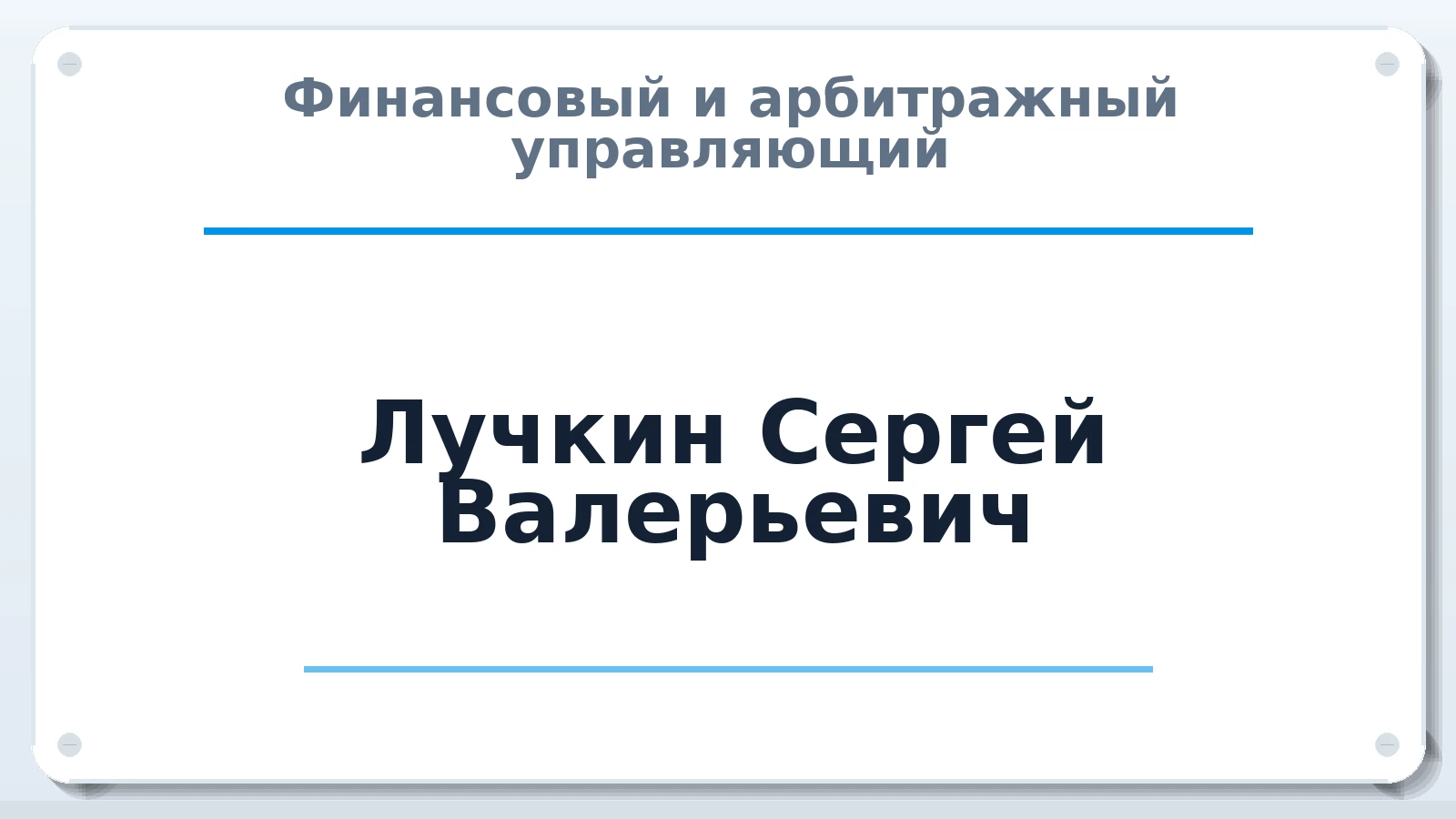 Финансовый и арбитражный управляющий Лучкин Сергей Валерьевич ИНН 540701002703 членство: ААУ "СОДРУЖЕСТВО"