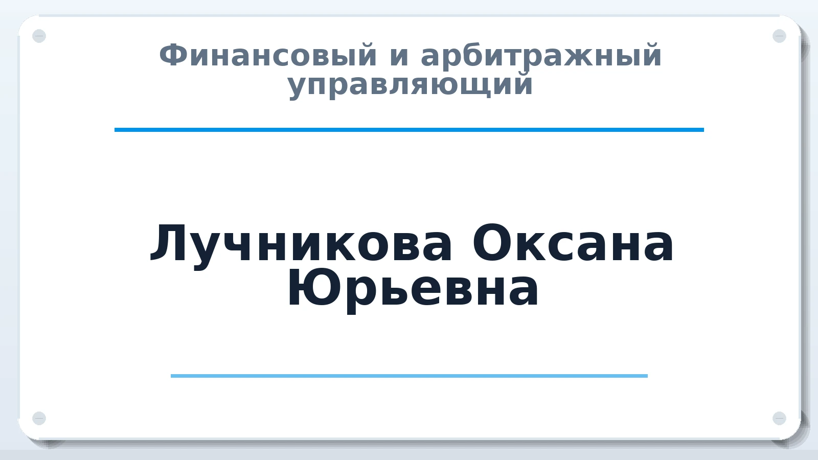 Финансовый и арбитражный управляющий Лучникова Оксана Юрьевна ИНН 362003580582 членство: АССОЦИАЦИЯ "СГАУ"