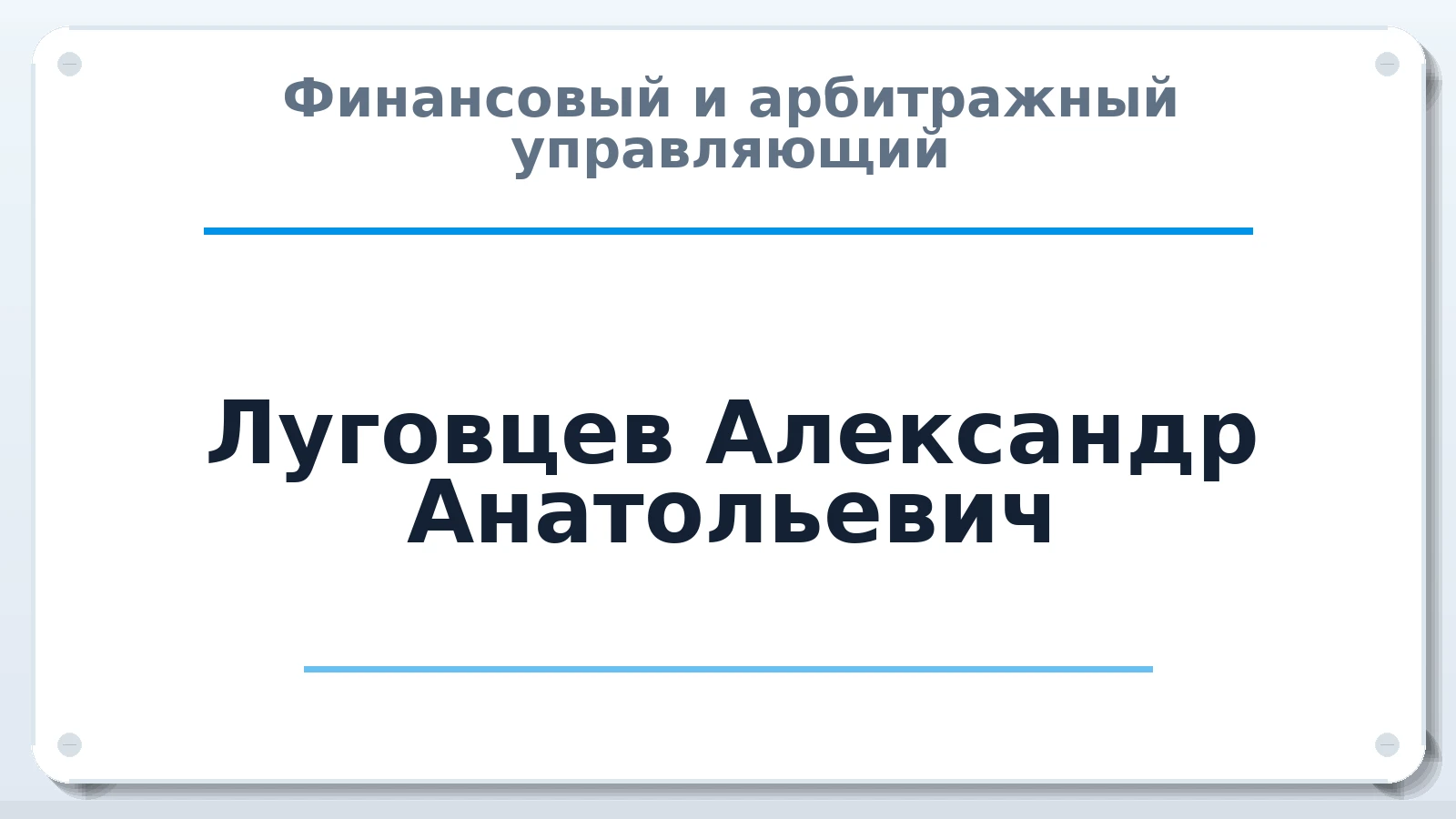 Финансовый и арбитражный управляющий Луговцев Александр Анатольевич ИНН 602701019539 членство: АССОЦИАЦИЯ СРО "ЭГИДА"