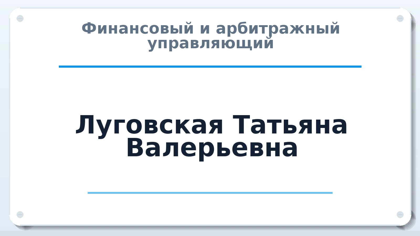 Финансовый и арбитражный управляющий Луговская Татьяна Валерьевна ИНН 312326701722 членство: АССОЦИАЦИЯ СРО ОАУ "ЛИДЕР"