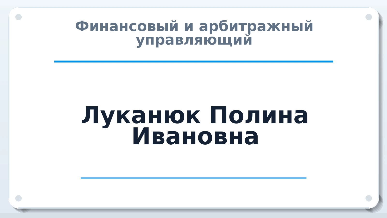Финансовый и арбитражный управляющий Луканюк Полина Ивановна ИНН 650401749638 членство: НПС СОПАУ "АЛЬЯНС УПРАВЛЯЮЩИХ"