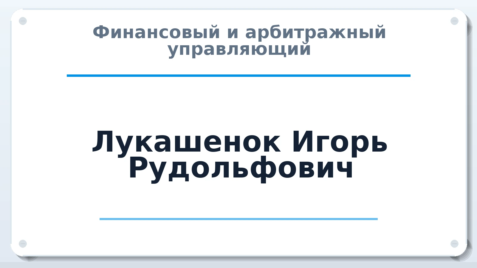Финансовый и арбитражный управляющий Лукашенок Игорь Рудольфович ИНН 450102463681 членство: АССОЦИАЦИЯ "МСК СРО ПАУ "СОДРУЖЕСТВО"