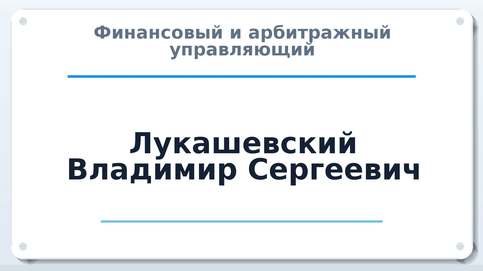 Финансовый и арбитражный управляющий Лукашевский Владимир Сергеевич ИНН 246600446600 членство: СРО ААУ ЕВРОСИБ