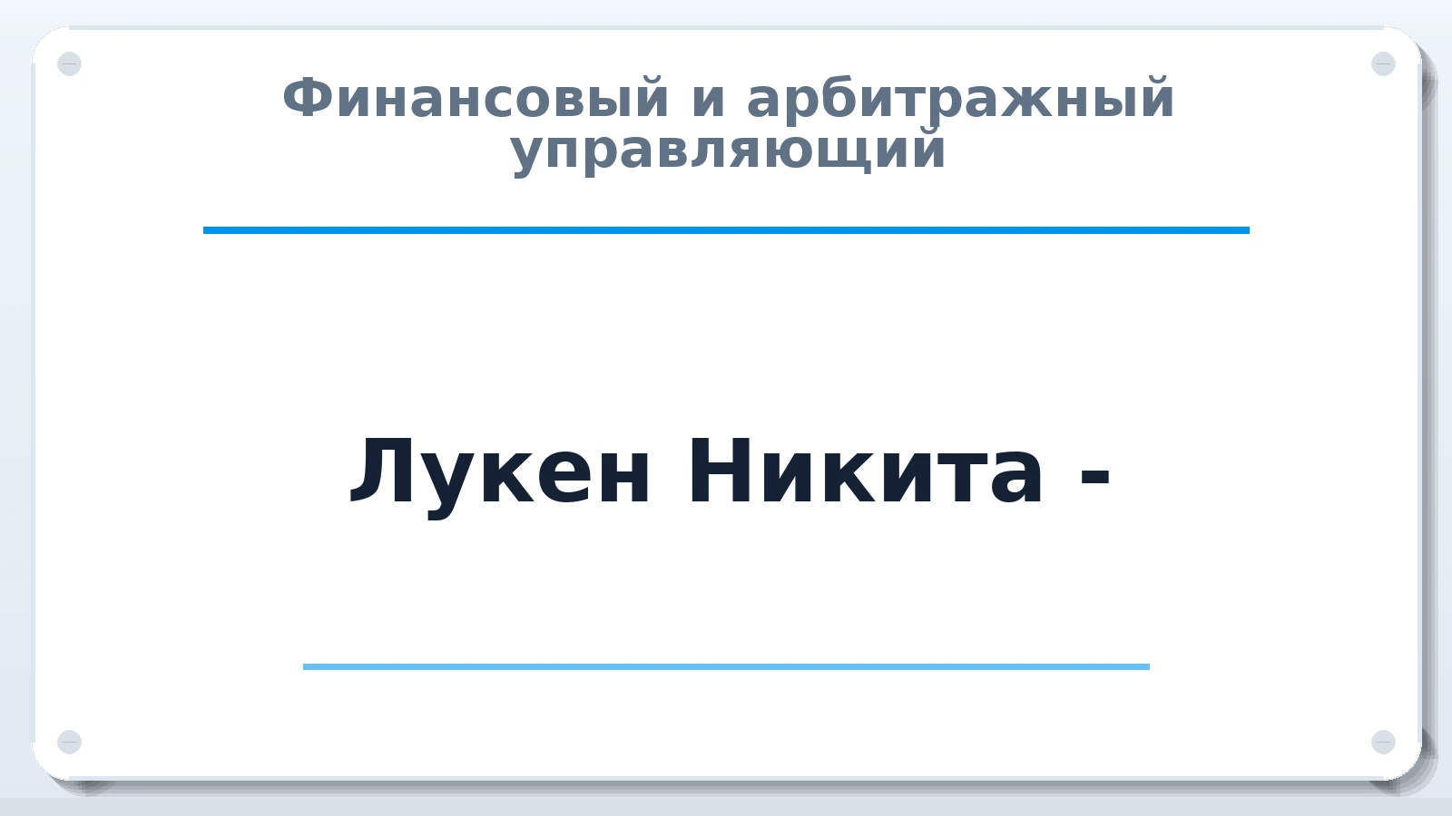 Финансовый и арбитражный управляющий Лукен Никита - ИНН 773125525267 членство: АССОЦИАЦИЯ "РСОПАУ"