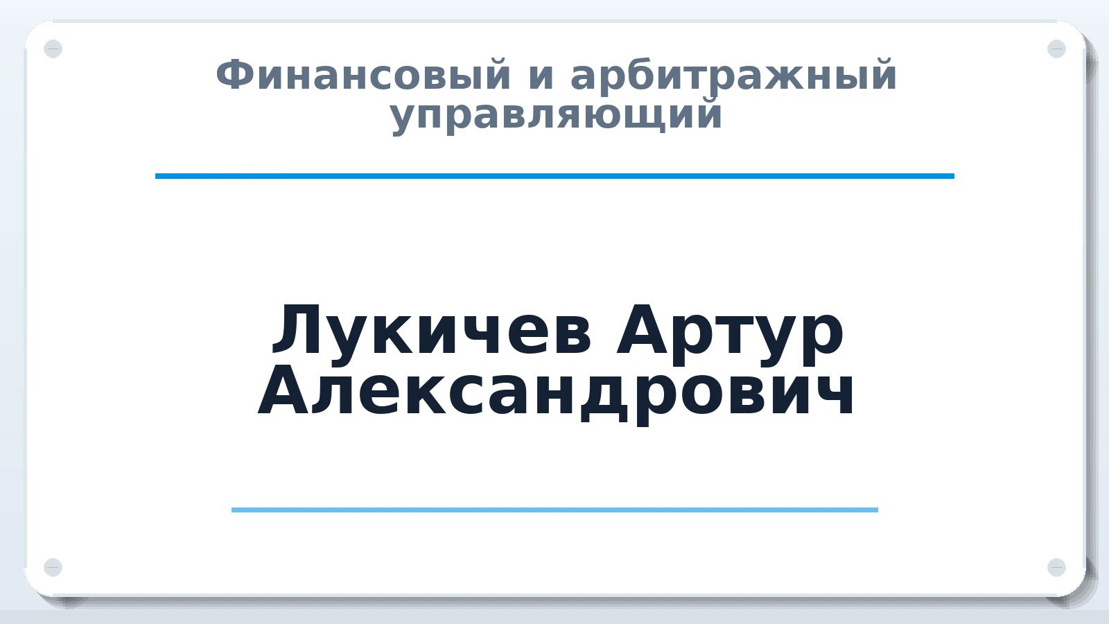 Финансовый и арбитражный управляющий Лукичев Артур Александрович ИНН 100118842847 членство: АССОЦИАЦИЯ СОАУ "МЕРКУРИЙ"