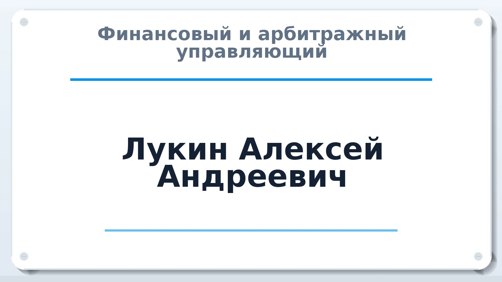 Финансовый и арбитражный управляющий Лукин Алексей Андреевич ИНН 780624886051 членство: ААУ "СОДРУЖЕСТВО"