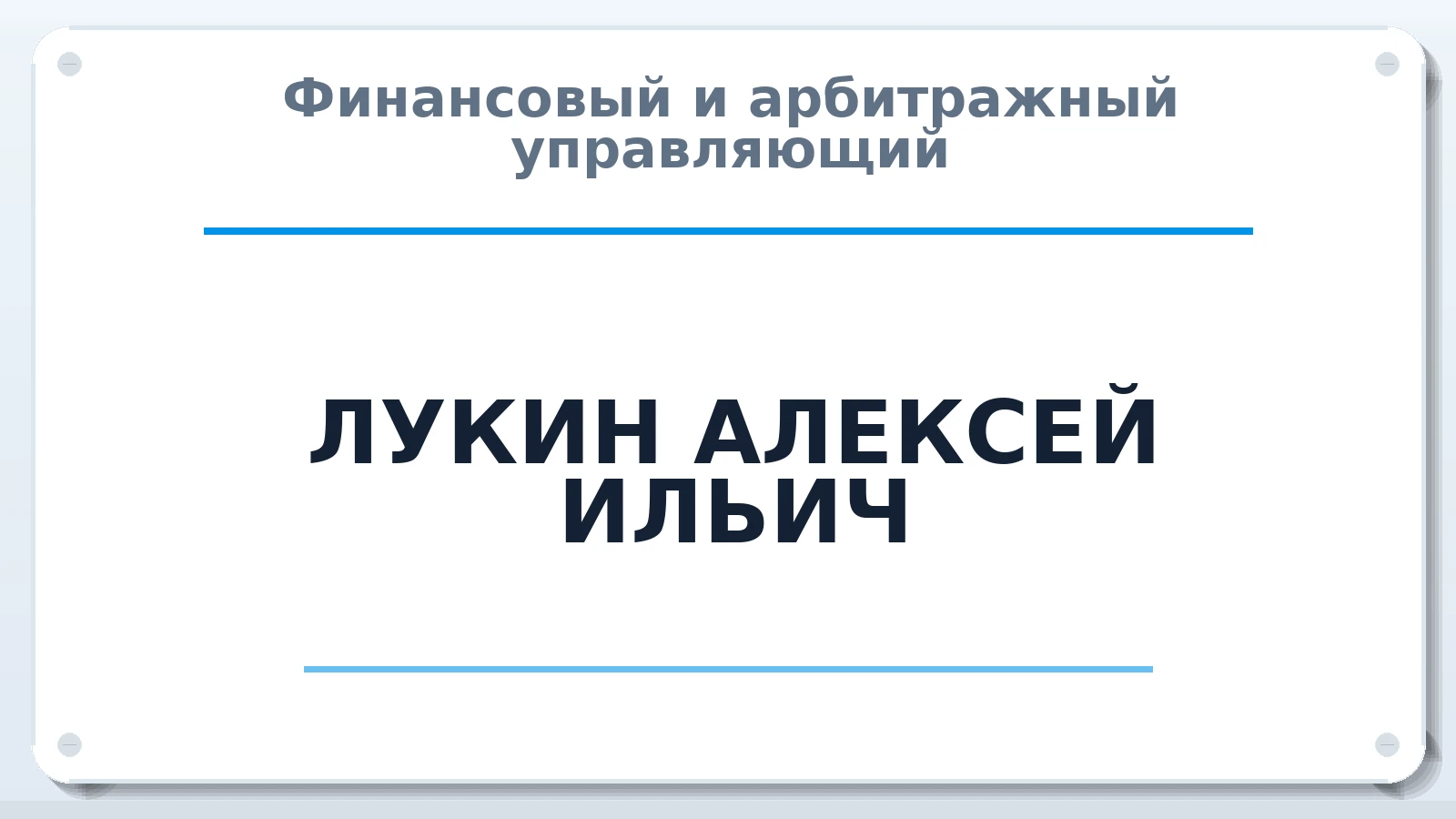 Финансовый и арбитражный управляющий ЛУКИН АЛЕКСЕЙ ИЛЬИЧ ИНН 380804434896 членство: САУ "СРО "ДЕЛО"