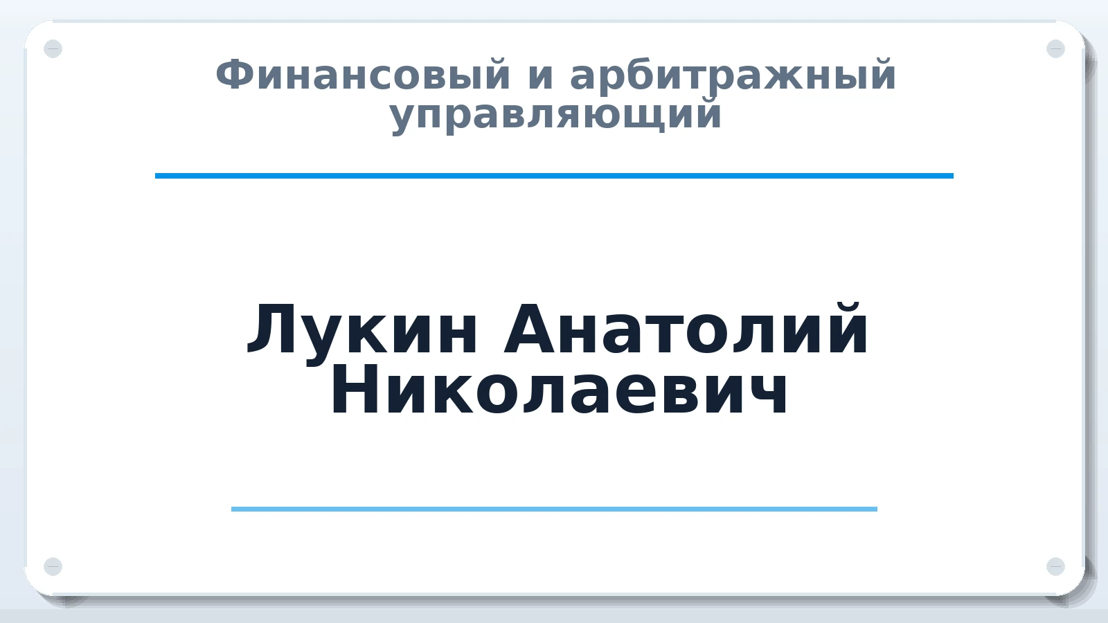 Финансовый и арбитражный управляющий Лукин Анатолий Николаевич ИНН 402700454170 членство: СОЮЗ АУ "ВОЗРОЖДЕНИЕ"