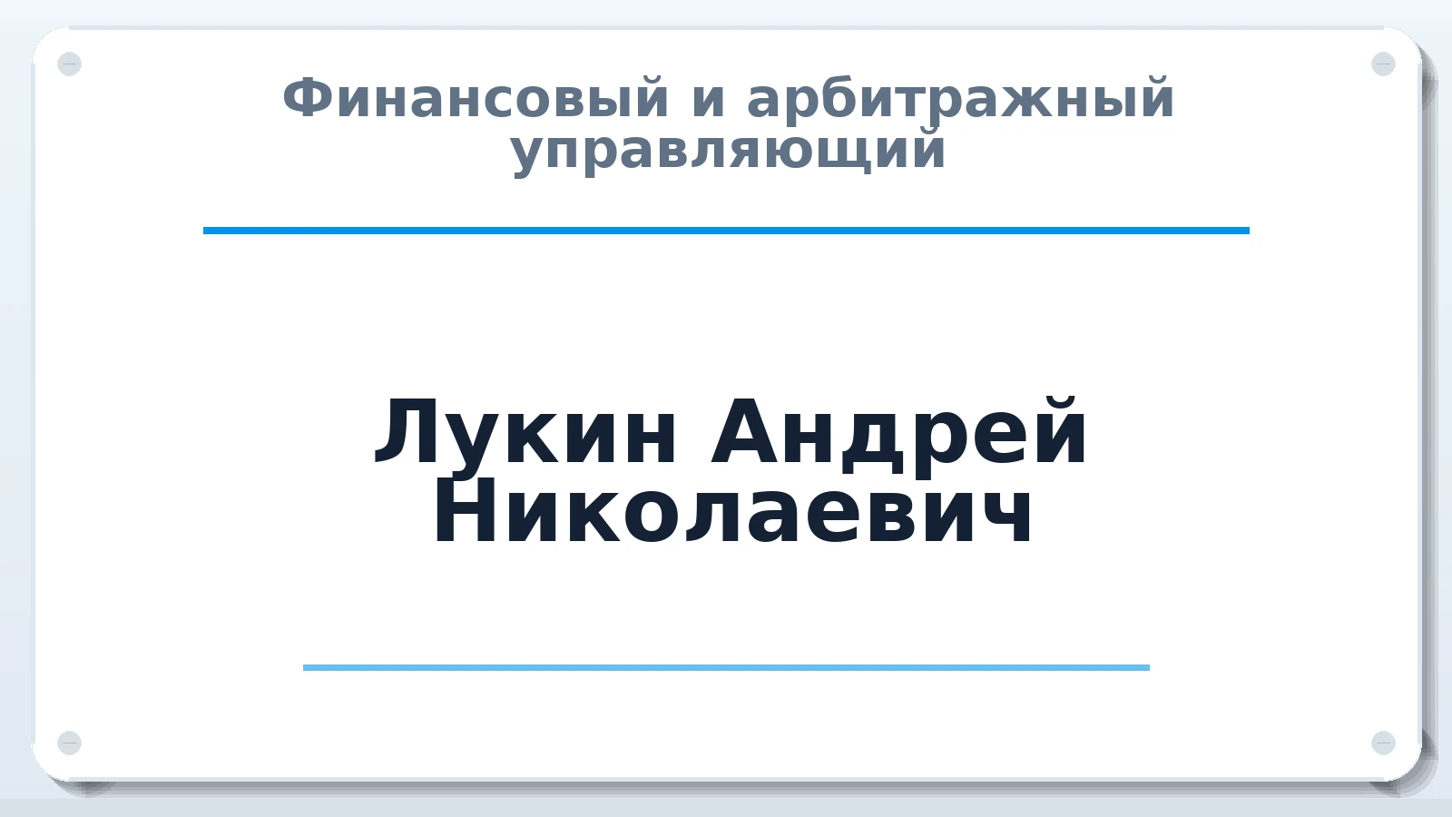 Финансовый и арбитражный управляющий Лукин Андрей Николаевич ИНН 211900692742 членство: САУ "ПРОРЕШЕНИЯ"