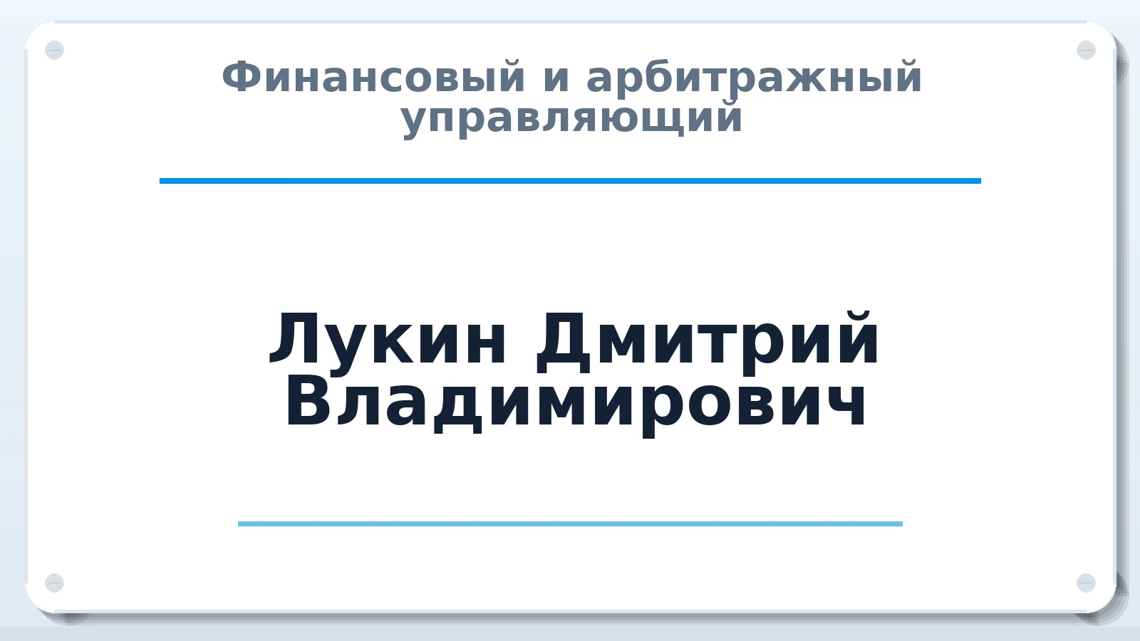 Финансовый и арбитражный управляющий Лукин Дмитрий Владимирович ИНН 343518985028 членство: САМРО "АССОЦИАЦИЯ АНТИКРИЗИСНЫХ УПРАВЛЯЮЩИХ"