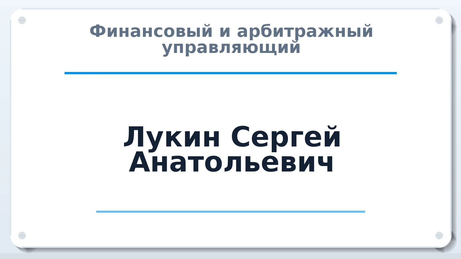 Финансовый и арбитражный управляющий Лукин Сергей Анатольевич ИНН 570201594747 членство: АССОЦИАЦИЯ СОАУ "МЕРКУРИЙ"