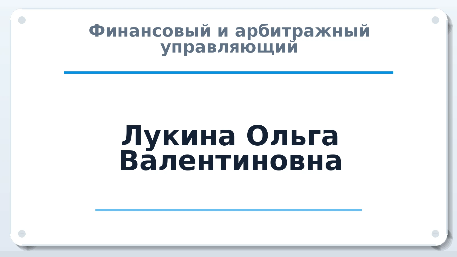 Финансовый и арбитражный управляющий Лукина Ольга Валентиновна ИНН 380803289445 членство: САУ "СРО "ДЕЛО"