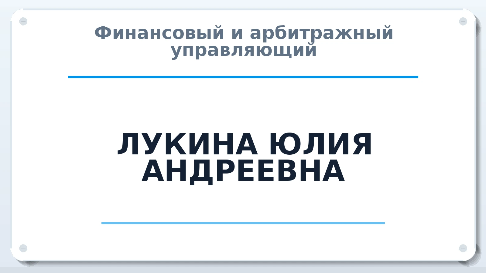 Финансовый и арбитражный управляющий ЛУКИНА ЮЛИЯ АНДРЕЕВНА ИНН 780606057936 членство: ААУ "СОДРУЖЕСТВО"