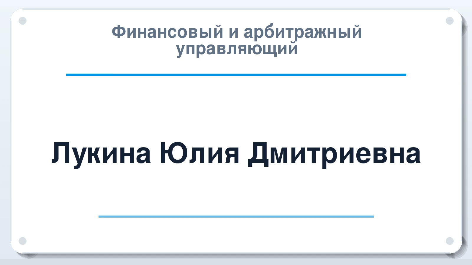 Финансовый и арбитражный управляющий Лукина Юлия Дмитриевна ИНН 583710048984 членство: ААУ "СИРИУС"