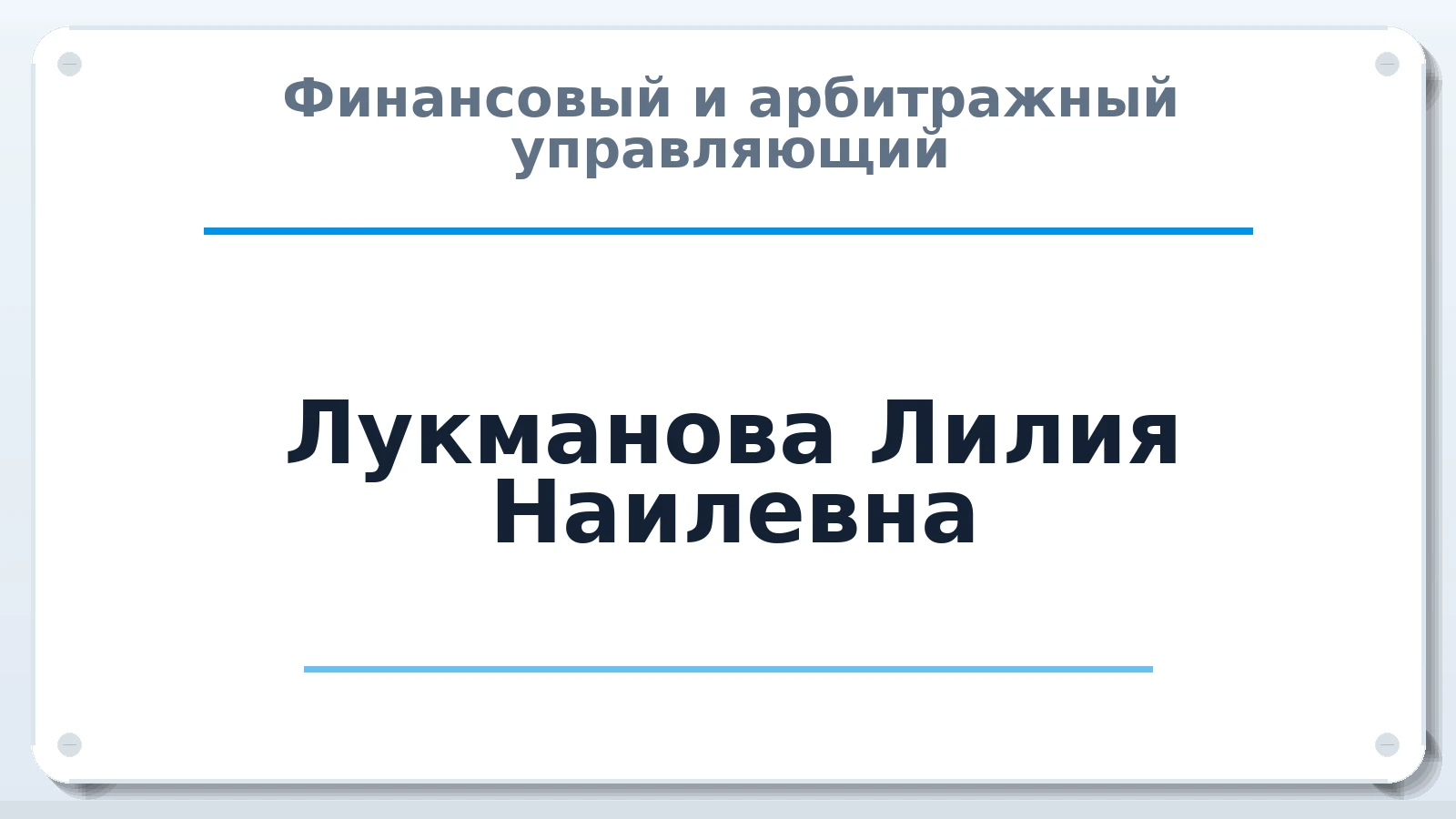 Финансовый и арбитражный управляющий Лукманова Лилия Наилевна ИНН 027001101470 членство: СОЮЗ "СРО "ГАУ"