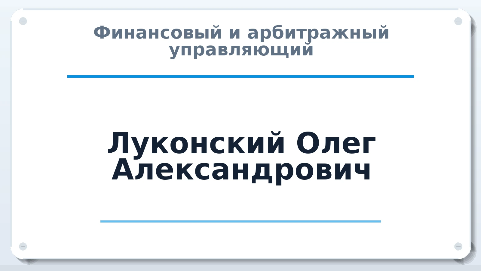 Финансовый и арбитражный управляющий Луконский Олег Александрович ИНН 744501434804 членство: АССОЦИАЦИЯ "СРО АУ "ЮЖНЫЙ УРАЛ"