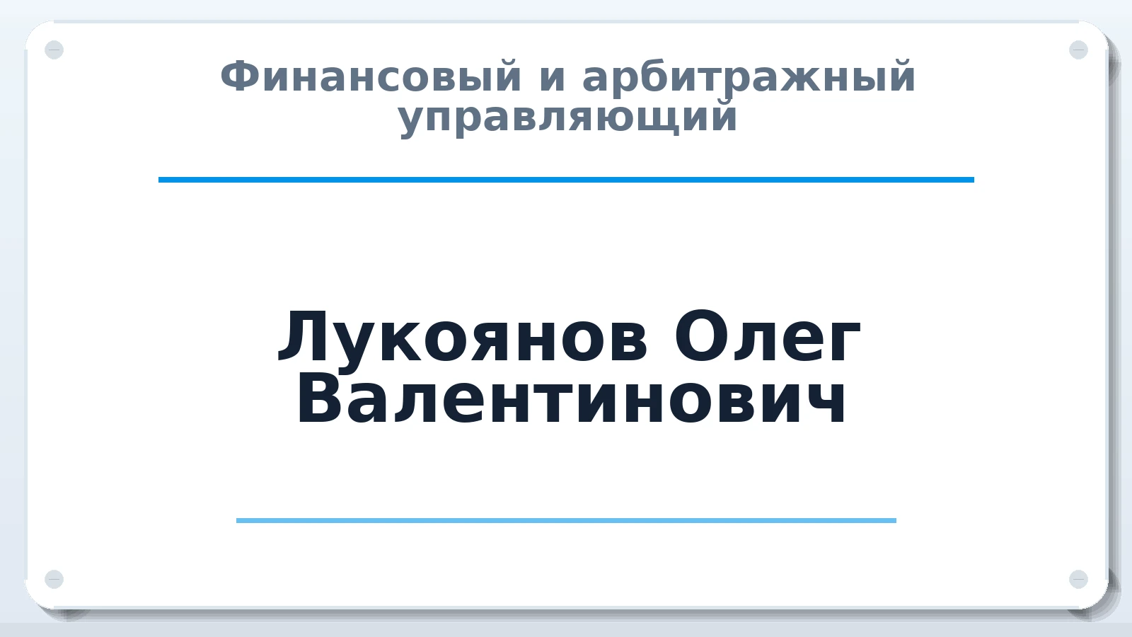 Финансовый и арбитражный управляющий Лукоянов Олег Валентинович ИНН 166017217412 членство: АССОЦИАЦИЯ "МСК СРО ПАУ "СОДРУЖЕСТВО"