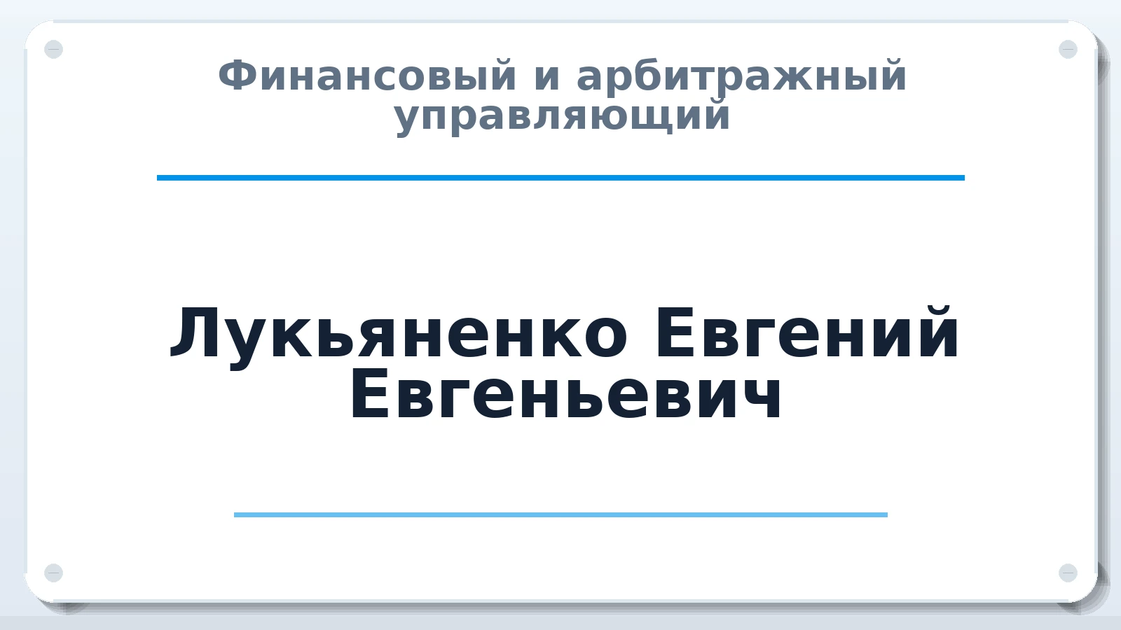 Финансовый и арбитражный управляющий Лукьяненко Евгений Евгеньевич ИНН 231106339103 членство: СРО ААУ "СИНЕРГИЯ"