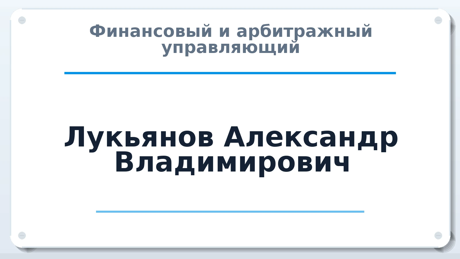 Финансовый и арбитражный управляющий Лукьянов Александр Владимирович ИНН 643908623222 членство: АССОЦИАЦИЯ СРО ОАУ "ЛИДЕР"