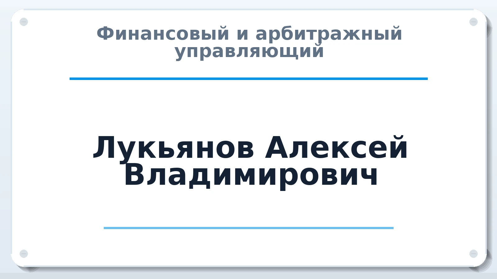 Финансовый и арбитражный управляющий Лукьянов Алексей Владимирович ИНН 511005046610 членство: НП СРО АУ "РАЗВИТИЕ"