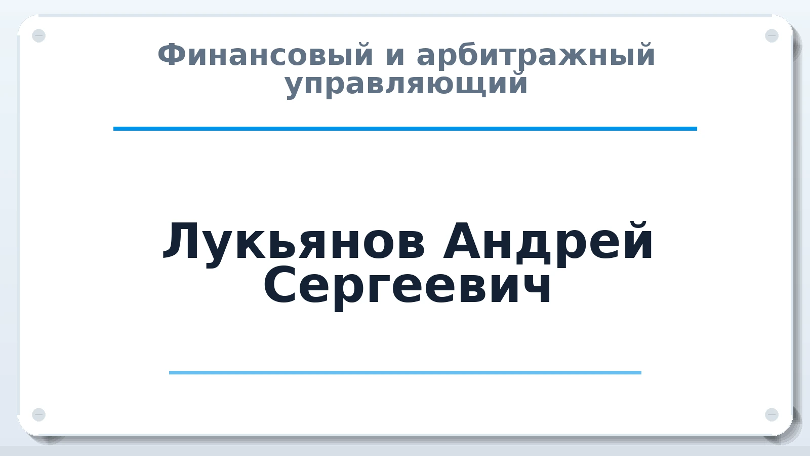 Финансовый и арбитражный управляющий Лукьянов Андрей Сергеевич ИНН 770170386806 членство: ААУ "ЦФОП АПК"