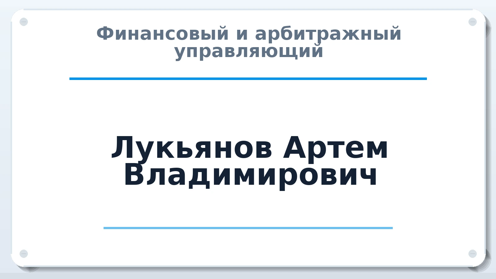 Финансовый и арбитражный управляющий Лукьянов Артем Владимирович ИНН 420208214527 членство: АССОЦИАЦИЯ СОАУ "МЕРКУРИЙ"
