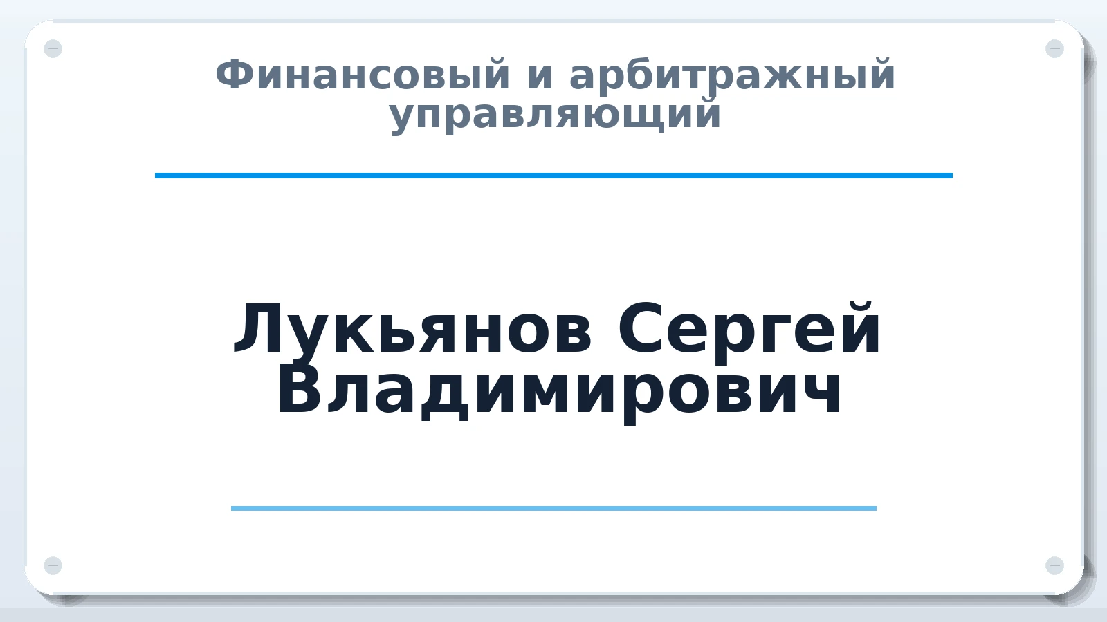 Финансовый и арбитражный управляющий Лукьянов Сергей Владимирович ИНН 253709385875 членство: ААУ "ЦФОП АПК"