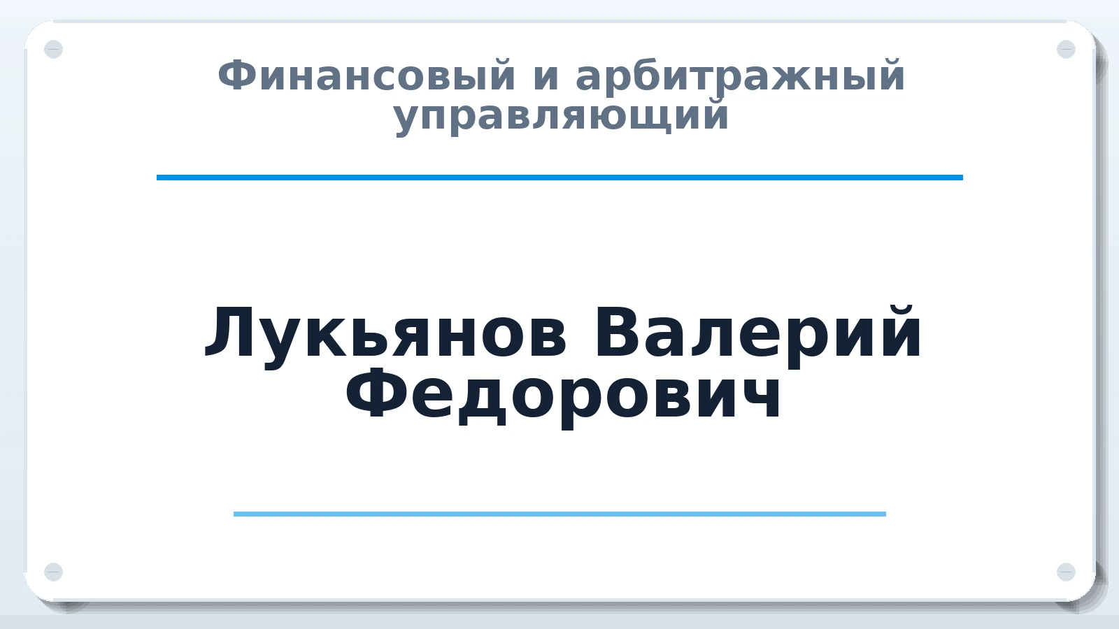 Финансовый и арбитражный управляющий Лукьянов Валерий Федорович ИНН 344600966750 членство: АССОЦИАЦИЯ МСРО "СОДЕЙСТВИЕ"