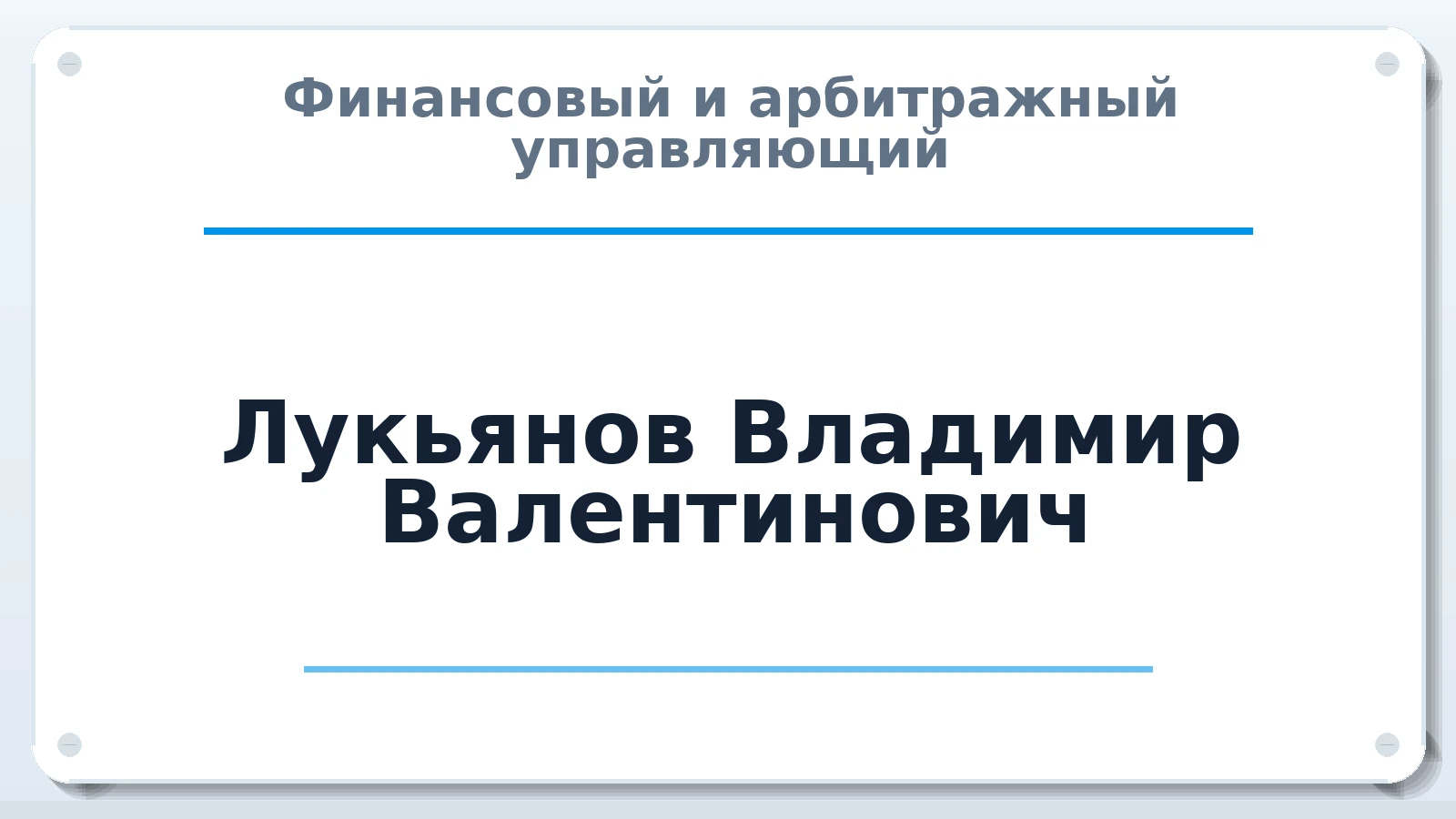 Финансовый и арбитражный управляющий Лукьянов Владимир Валентинович ИНН 741770075330 членство: СОЮЗ "СРО АУ "СТРАТЕГИЯ"