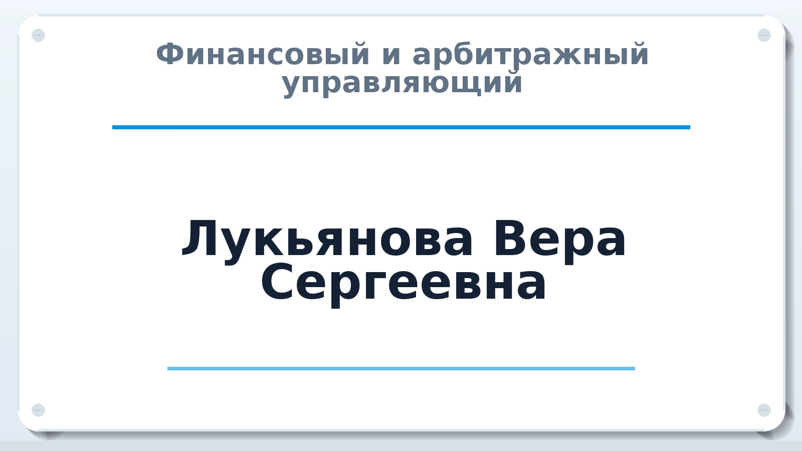 Финансовый и арбитражный управляющий Лукьянова Вера Сергеевна ИНН 682967928766 членство: СОЮЗ АУ НЦРБ