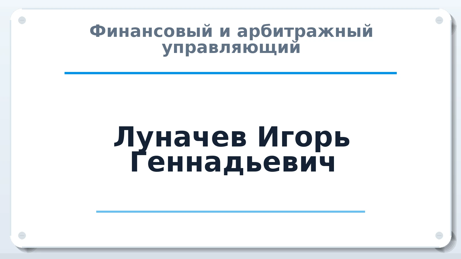 Финансовый и арбитражный управляющий Луначев Игорь Геннадьевич ИНН 591912355067 членство: САМРО "АССОЦИАЦИЯ АНТИКРИЗИСНЫХ УПРАВЛЯЮЩИХ"