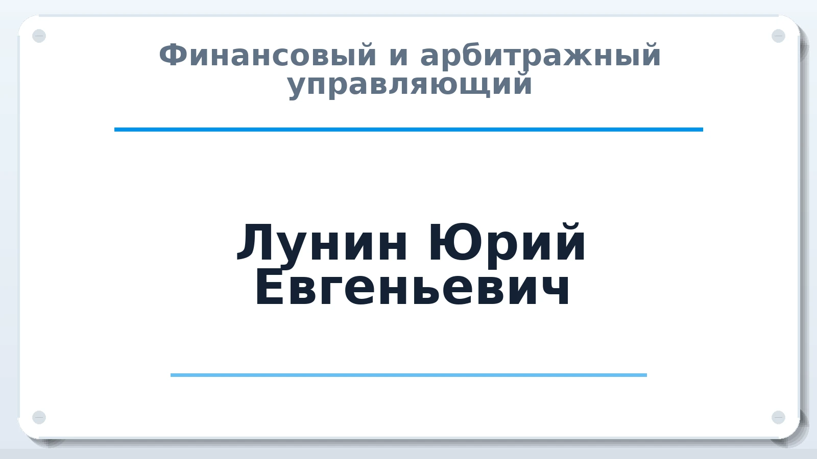 Финансовый и арбитражный управляющий Лунин Юрий Евгеньевич ИНН 540547918700 членство: ААУ "СЦЭАУ"