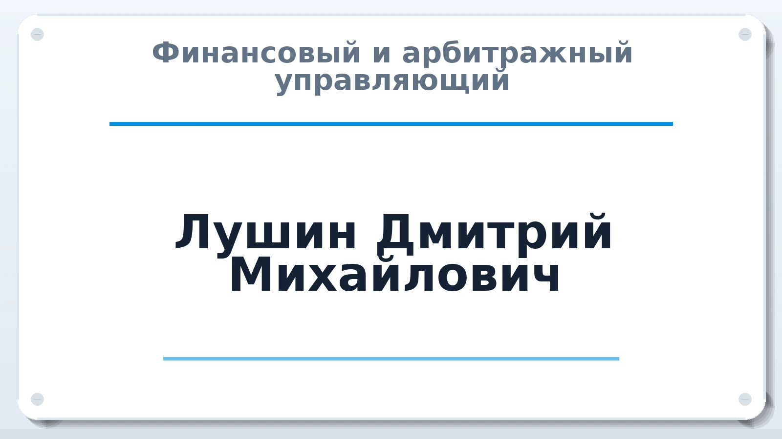 Финансовый и арбитражный управляющий Лушин Дмитрий Михайлович ИНН 366215409545 членство: СРО "СОЮЗ МЕНЕДЖЕРОВ И АРБИТРАЖНЫХ УПРАВЛЯЮЩИХ"СРО "СМИАУ"