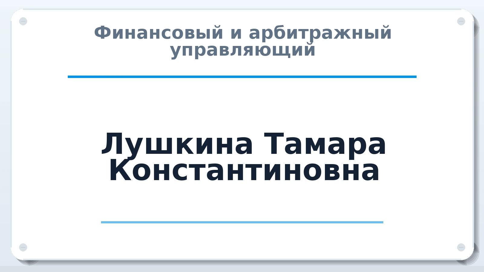 Финансовый и арбитражный управляющий Лушкина Тамара Константиновна ИНН 253714619007 членство: ААУ "ГАРАНТИЯ"