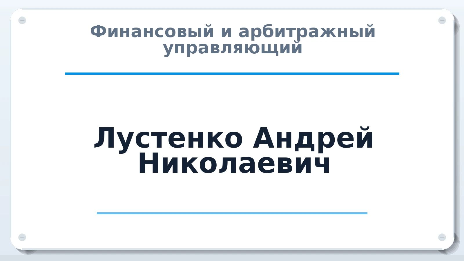 Финансовый и арбитражный управляющий Лустенко Андрей Николаевич ИНН 246105696620 членство: АССОЦИАЦИЯ "ДМСО"
