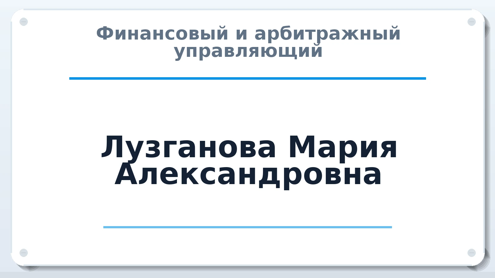 Финансовый и арбитражный управляющий Лузганова Мария Александровна ИНН 292102538644 членство: АССОЦИАЦИЯ СРО "МЦПУ"