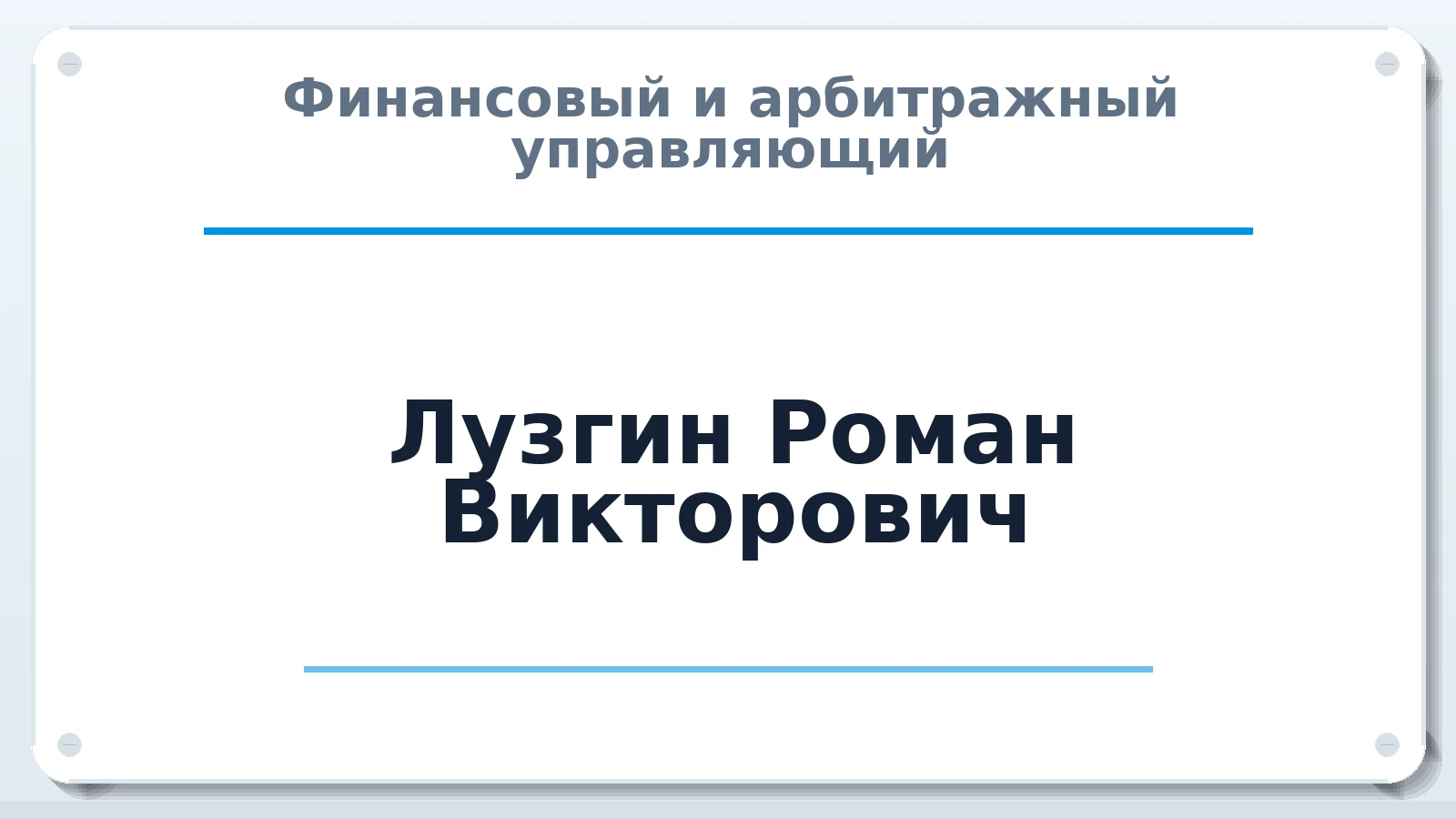 Финансовый и арбитражный управляющий Лузгин Роман Викторович ИНН 644203462546 членство: САУ "СРО "ДЕЛО"