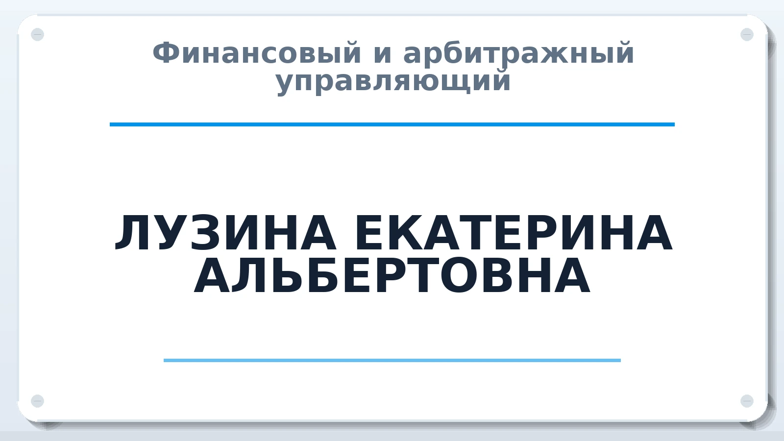 Финансовый и арбитражный управляющий ЛУЗИНА ЕКАТЕРИНА АЛЬБЕРТОВНА ИНН 590849315308 членство: САУ "АВАНГАРД"