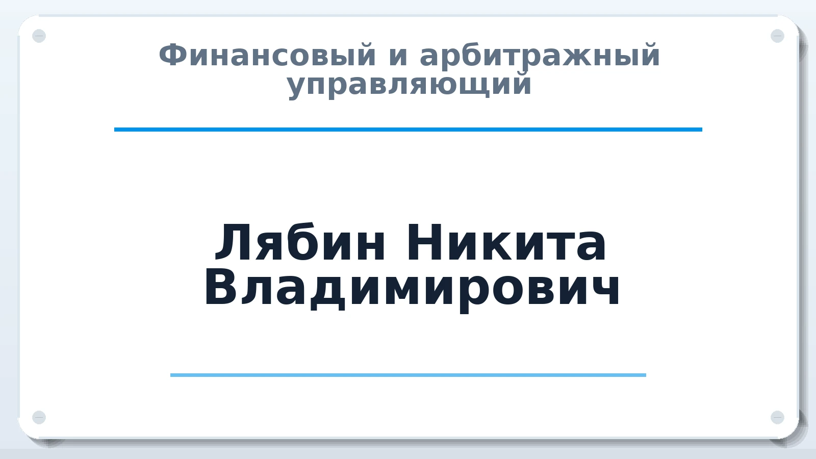 Финансовый и арбитражный управляющий Лябин Никита Владимирович ИНН 775120583607 членство: САМРО "АССОЦИАЦИЯ АНТИКРИЗИСНЫХ УПРАВЛЯЮЩИХ"