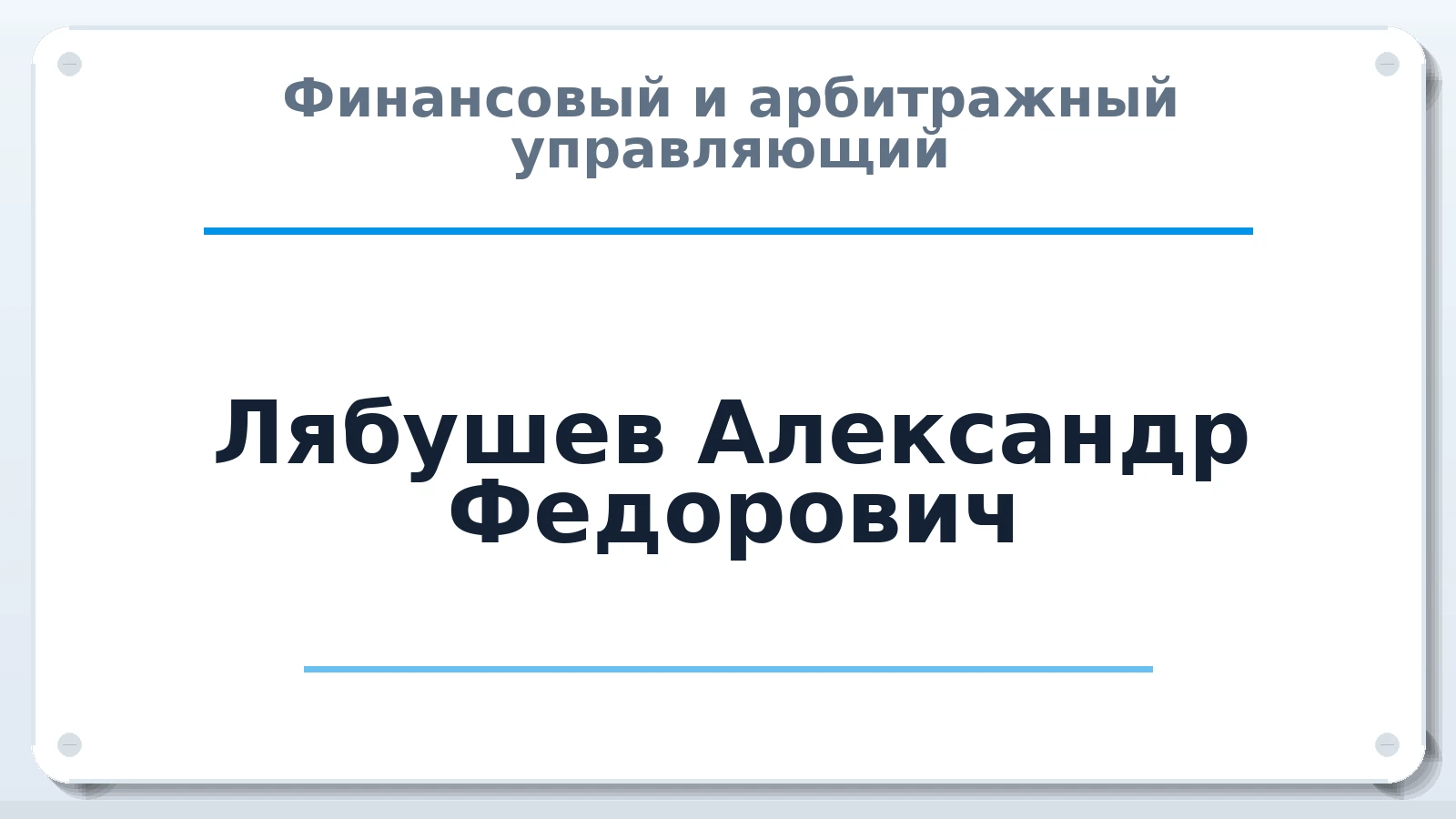 Финансовый и арбитражный управляющий Лябушев Александр Федорович ИНН 132801436813 членство: НПС СОПАУ "АЛЬЯНС УПРАВЛЯЮЩИХ"