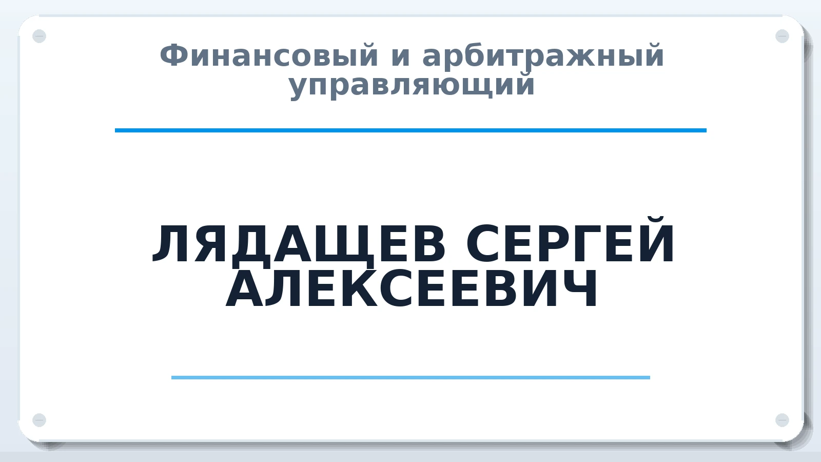 Финансовый и арбитражный управляющий ЛЯДАЩЕВ СЕРГЕЙ АЛЕКСЕЕВИЧ ИНН 773718943603 членство: АССОЦИАЦИЯ СРО "ЦААУ"