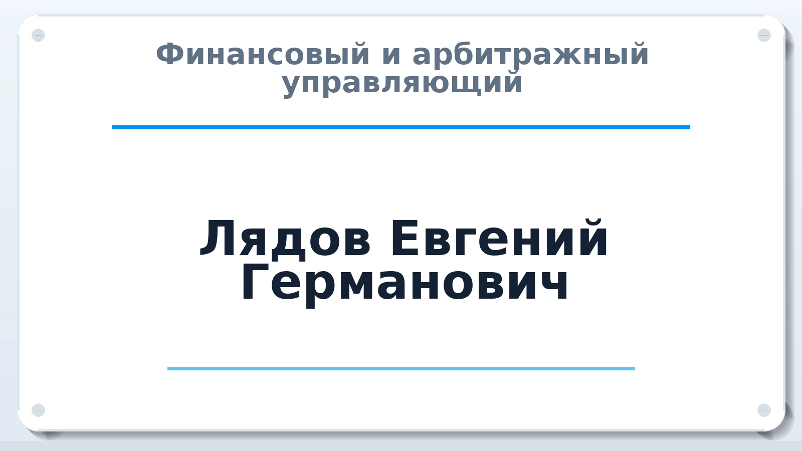 Финансовый и арбитражный управляющий Лядов Евгений Германович ИНН 682965118607 членство: СРО ААУ "СИНЕРГИЯ"