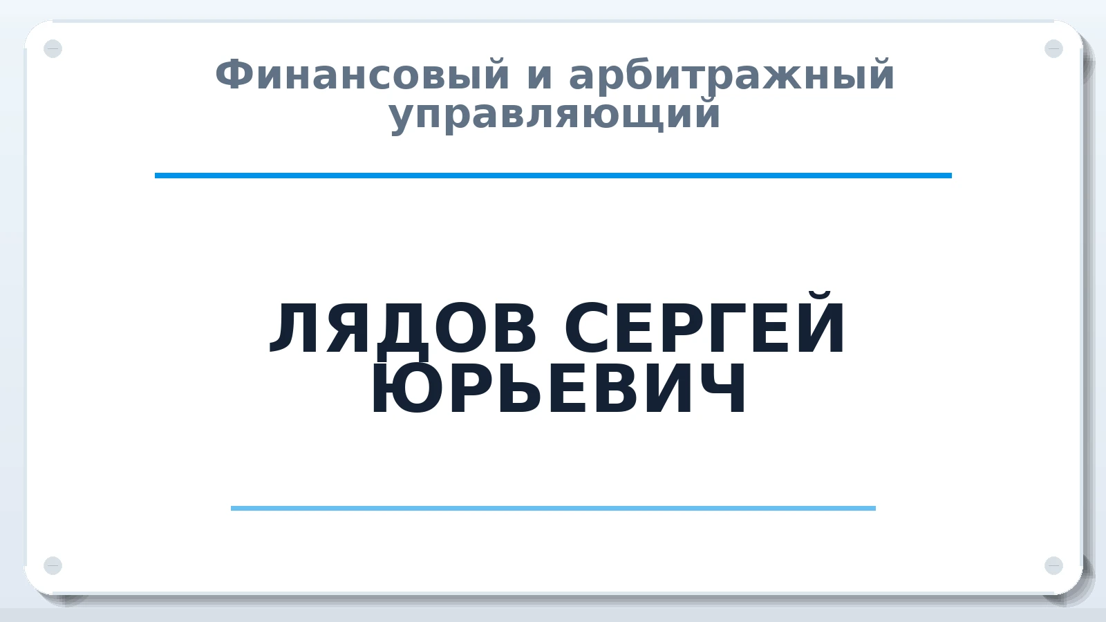 Финансовый и арбитражный управляющий ЛЯДОВ СЕРГЕЙ ЮРЬЕВИЧ ИНН 590699522616 членство: АССОЦИАЦИЯ "РСОПАУ"