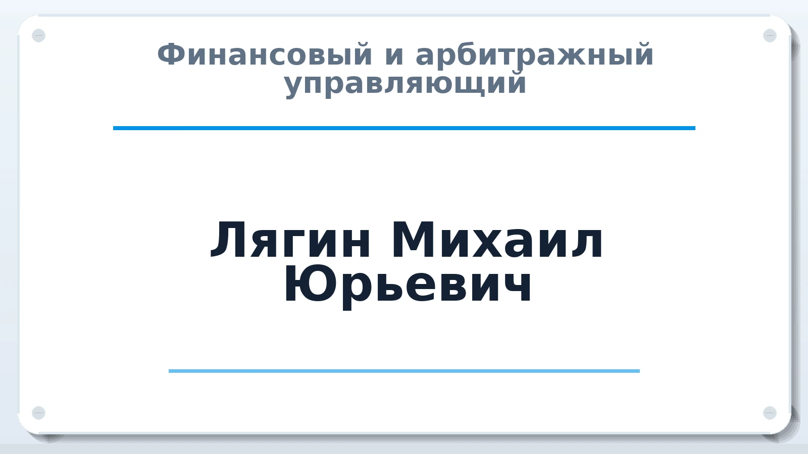 Финансовый и арбитражный управляющий Лягин Михаил Юрьевич ИНН 583500283830 членство: АССОЦИАЦИЯ "МСРО АУ"