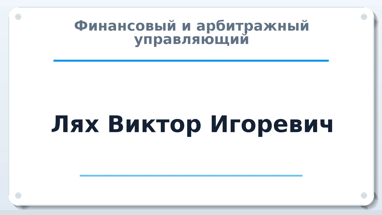 Финансовый и арбитражный управляющий Лях Виктор Игоревич ИНН 616509099250 членство: АССОЦИАЦИЯ "МСРО АУ"