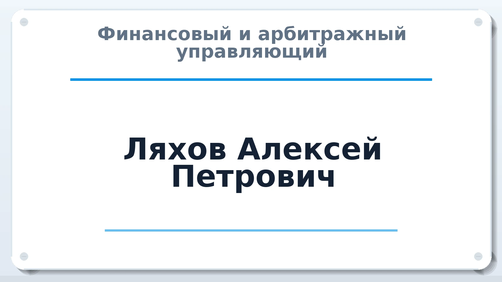 Финансовый и арбитражный управляющий Ляхов Алексей Петрович ИНН 263509983578 членство: СОЮЗ "СРО АУ СЗ"