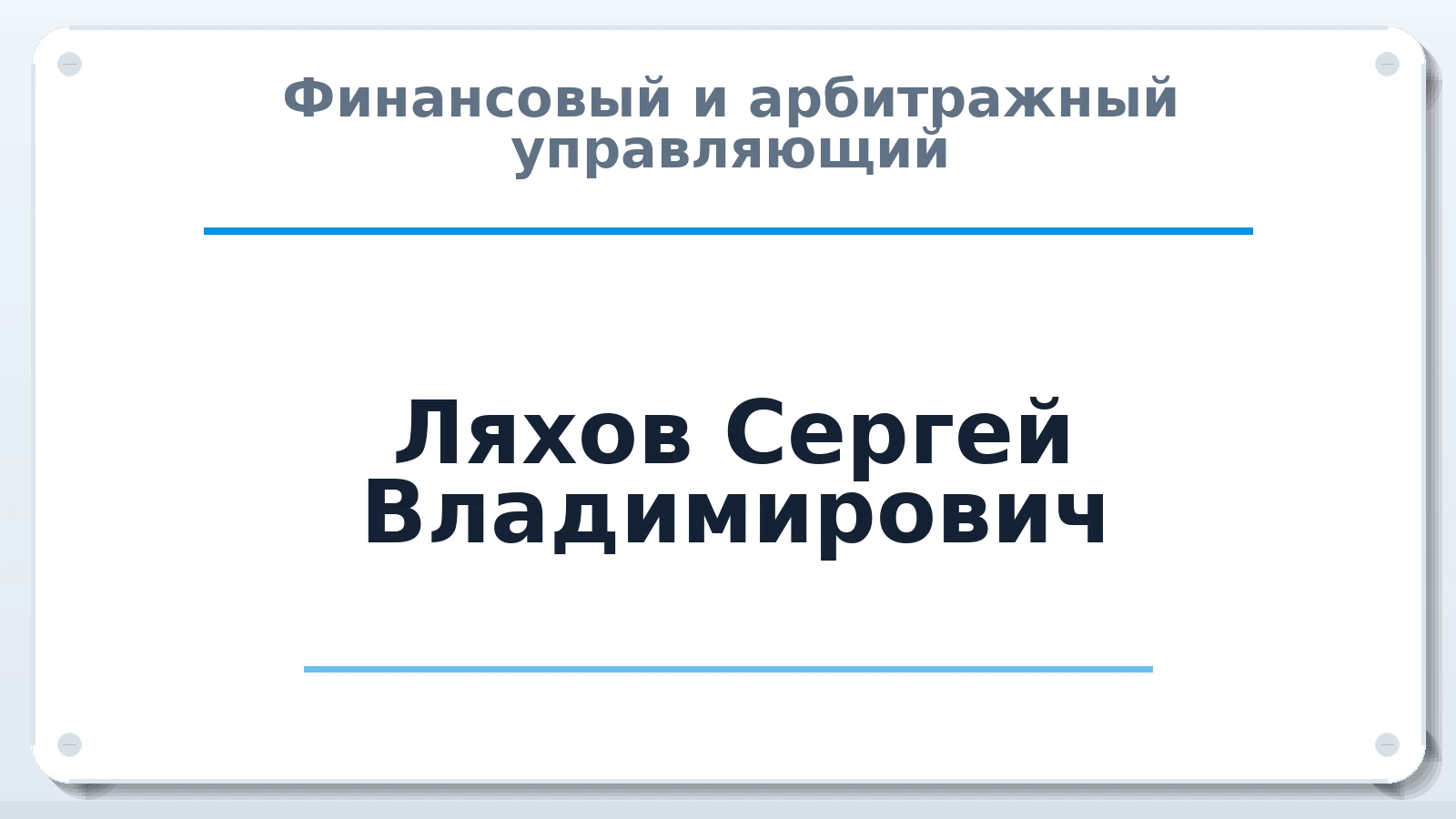 Финансовый и арбитражный управляющий Ляхов Сергей Владимирович ИНН 343512259164 членство: СОЮЗ "УРСО АУ"