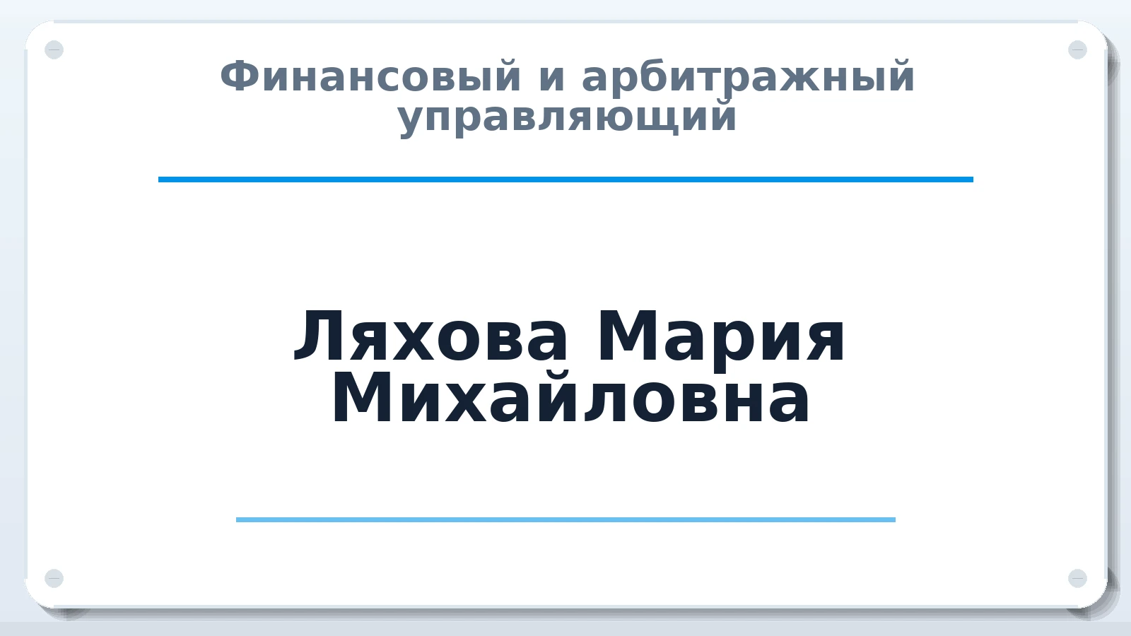 Финансовый и арбитражный управляющий Ляхова Мария Михайловна ИНН 366519250842 членство: АССОЦИАЦИЯ СОАУ "МЕРКУРИЙ"